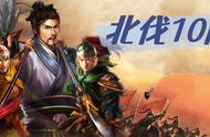 三国志战略版：【解惑】北伐10问，全是细节和干货！