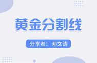 「高手进阶」黄金分割线的使用详解大全！