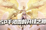 魂师对决：历数官方亲女儿大雪的加强之路！每月一挂无人能挡！