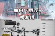 「V1.2攻略」仙舟罗浮-「鳞渊境」宝箱全收集