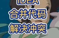 IDEA合并代码解决冲突