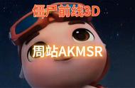 周站AKMSR#丧尸游戏