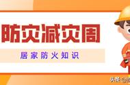 【防灾减灾宣传周】蓝朋友教你居家防火知识