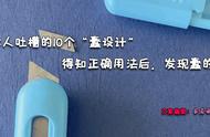 被无数人吐槽的10个“蠢设计”，得知正确用法后，发现蠢的是自己