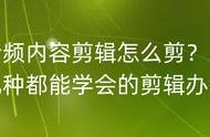 音频内容剪辑怎么剪？几种都能学会的剪辑办法