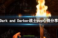 《Dark and Darker》战士pvp怎么玩？