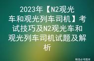 2023年【N2观光车和观光列车司机】考试技巧及试题及解析