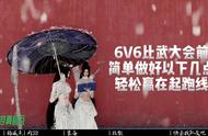 6v6比武大会前简单做好6点，赢在起跑线 新手向简要pvp攻略