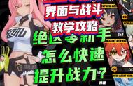 绝区零游戏界面与战斗教学攻略，5000元真充上线