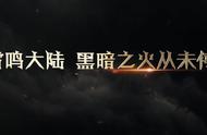 风雷地火冰，五大元素集结者！这篇《魔域手游2》攻略不容错过