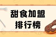 2023年甜食加盟排行榜，与你一起洞察行业新风向