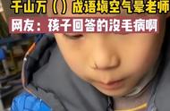 小学生做成语填空题，老师多次提示也没答对，网友却直呼“有才”