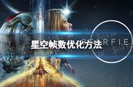 《星空》帧数优化方法 提升帧数小技巧