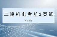 【冲刺】7天过二建！吃透二建机电考前3页纸，6月3日考试必定上岸