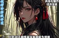 妖神的瞎眼师尊5  #小说推文