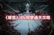 《暖雪》dlc烬梦通关攻略