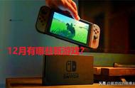 12月份Switch上有什么新产品值得一玩？我给大家推荐六款游戏