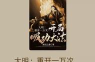 脑回路新奇的大作《大明：重开一万次，开局吸功大法》你看了吗？