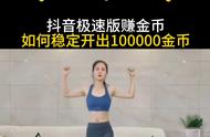 抖音极速版赚金币任务，稳定开出100000金币需解决的...