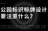 公园的标识标牌设计要注意什么？