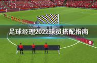 《足球经理2022》球员怎么搭配？球员搭配指南