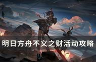 《明日方舟》不义之财机制敌人介绍 不义之财活动攻略