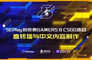 5EPlay负责Gamers8 2023 CSGO直转播与中文内容制作
