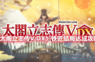 《太阁立志传V DX》铁匠结局达成攻略