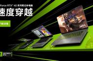 NVIDIA RTX 40 系列笔记本电脑 GPU，2023 年高性能 PC 必备之选