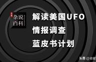 解读美国UFO情报调查 蓝皮书计划