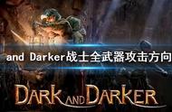 《Dark and Darker》战士都有什么武器？战士全武器攻击方向详解