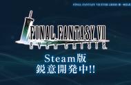 手游《最终幻想7：永恒危机》将发行Steam版本