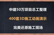 中建50万项目总工整理：400套3D施工动画演示，完美还原施工现场