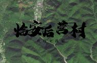 逃离城市的48小时，来杭州临安后营村，一场说走就走的农事之旅
