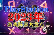 PlayStation2023游戏阵容大盘点-好多PS5独占