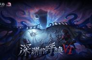 《第五人格》深渊的呼唤VI独家重磅登陆百视通 迎来大屏首秀