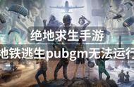 绝地求生手游地铁逃生pubgm无法运行？解决方案分享