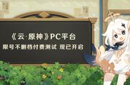 米哈游《云・原神》PC 平台限号不删档付费测试现已开启