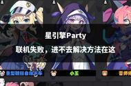 星引擎Party联机失败，进不去解决方法在这