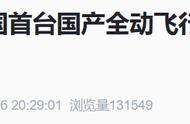 腾讯、南航打造，我国首台国产全动飞行模拟机通过最高等级鉴定