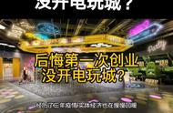 后悔第一次创业没开电玩城？200平电玩城投30w，每天...