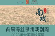 首届海丝泉州戏剧周——2023年全国南戏展演来啦！