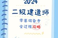 2024二级建造师，零基础备考全过程攻略！