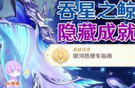 【原神4.2】吞星之鲸隐藏成就《银河搭便车指南》#原神枫丹