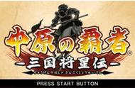 PSP 经典三国游戏推荐