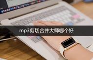 mp3剪切合并大师怎么用-快速简单的处理办法