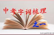 中考字词复习专辑（一）人教版7—9年级字词梳理及训练