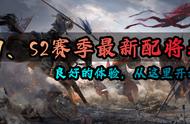 三国志战略版：S1-S2赛季最新配将表，让你获得绝佳的赛季体验