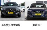 沃尔沃XC60新能源、奔驰AMG GLC 43、奥迪SQ5、宝马X3 M怎么选？