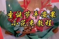 圣诞节平安果小花束教程#手工diy